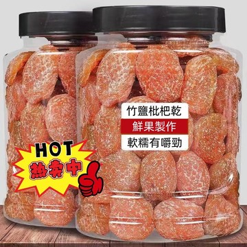 【台灣現貨 隔日達】優選正宗原味竹鹽枇杷乾 甘草枇杷 原味無核 無添加 休閒零食枇杷乾  蜜餞 果乾 果脯老少皆宜
