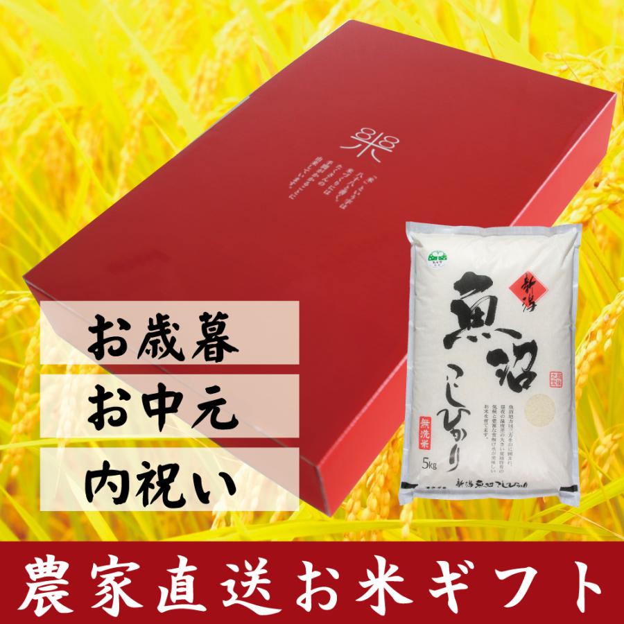 新米 お米ギフト　魚沼産コシヒカリ　白米５ｋｇ　化粧箱入り　令和５年産  安心安全 農家直送 信頼と品質のお米 魚沼市推奨コシヒカリ 送料無料