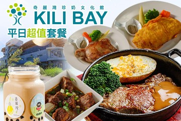 【宜蘭】奇麗灣珍奶文化館 #GOMAJI吃喝玩樂券#電子票券#美食餐飲