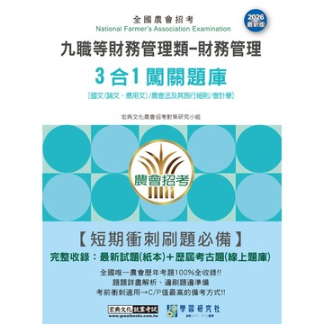 宏典-建宏 2026 農會九職財務管理類-財務管理3合1闖關題庫(國文/農會法及其施行細則/會計學) NT2552 9786267926048 <建宏書局>