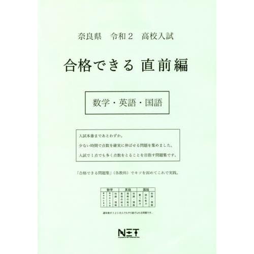 [本 雑誌] 令2 奈良県 合格できる 直前編 数学・ (高校入試) 熊本ネット