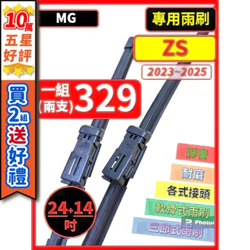 【CPF 矽膠雨刷】MG ZS 2023~2025年 24+14吋【專用軟骨式雨刷】 服貼不跳動 好安裝 好安靜 好清晰