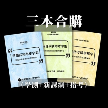 【合購優惠！】學測高頻率單字表＋新課綱新增單字集＋指考進階單字表