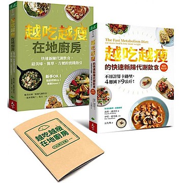 越吃越瘦雙書套組【隨書附贈FMD執行手帳】