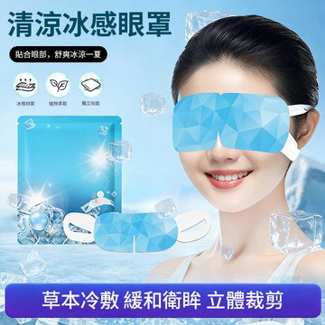 Sily 夏季清涼冰感眼罩 水凝膠冰敷眼罩 冷敷遮光睡眠眼貼 冰涼貼 10片/包