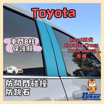 【車體保護】豐田 Rav4五代 / Corolla / Yaris Cross 車門B保護貼 Toyota