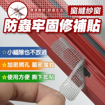 窗縫紗窗防蟲牢固修補貼(10入組)