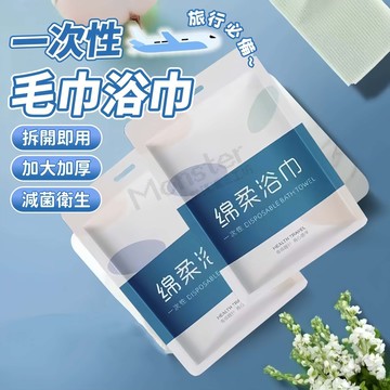 Monster⚡台灣出貨 一次性浴巾 一次性毛巾 超厚 獨立包裝 毛巾 浴巾 壓縮毛巾 壓縮浴巾 拋棄式浴巾 出國必備
