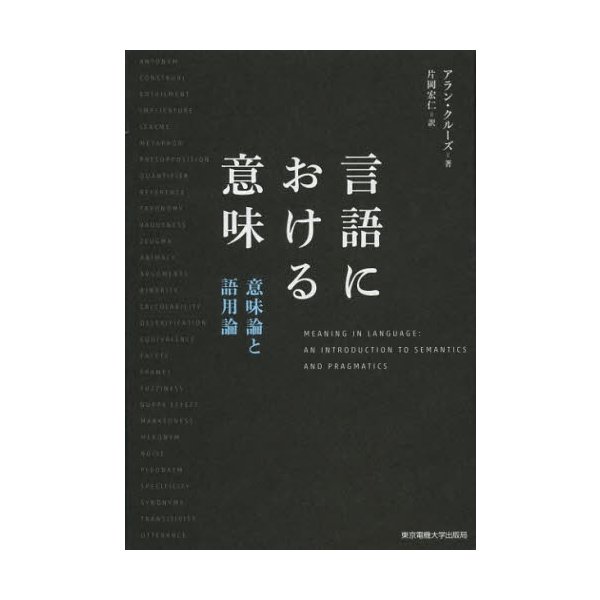 言語における意味 意味論と語用論