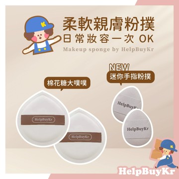 QQ粉撲💗【搬運工】 helpbuykr 搬運工自訂款 氣墊粉撲 美妝蛋 粉撲 海綿 美妝工具 氣墊