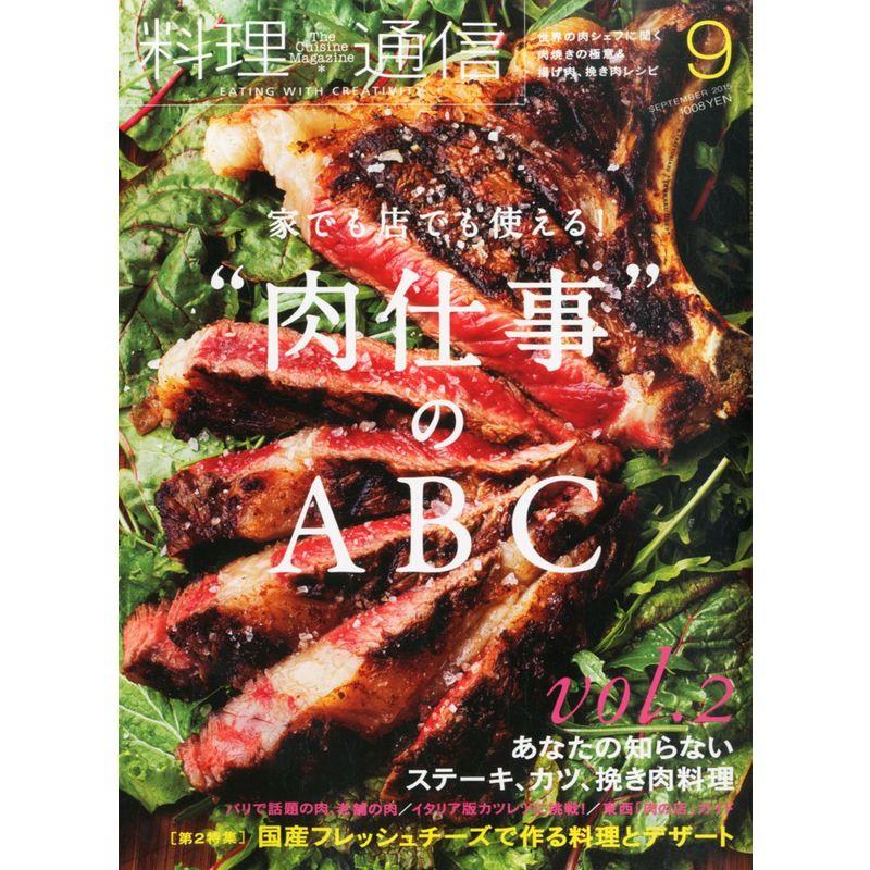 料理通信 2015年 09 月号 雑誌