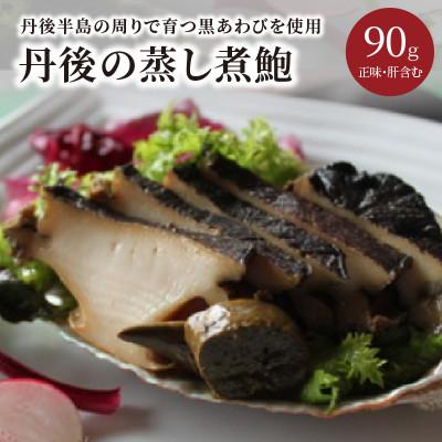 ふるさと納税 京丹後市 丹後の蒸し煮鮑90g×1