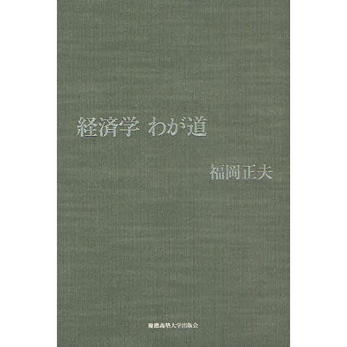 経済学わが道 福岡正夫
