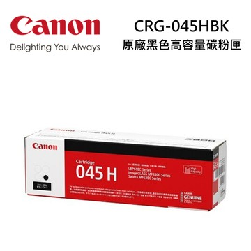 CANON CRG-045H BK 原廠黑色高容量碳粉匣