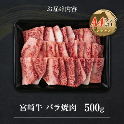 ふるさと納税 宮崎県 ◆宮崎牛バラ焼肉(500g1パック)
