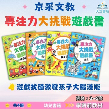 京采幼兒【專注力大挑戰遊戲書】1~4冊 迷宮/連線遊戲/找不同/找一找｜適用3~6歲｜附解答｜兒童益智遊戲書 專注力訓練 觀察力培養 邏輯思考遊戲書 啟蒙系列 親子共讀【學齡前教材】●大立書局●