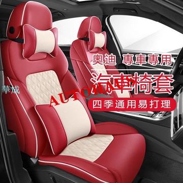 奧迪 Audi 座套 汽車椅套 A5 A6 A7 A8  Q5 Q2 Q3  Q7專用 皮質坐墊 保護座 座椅套 椅套