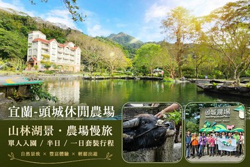 【宜蘭,頭城】宜蘭-頭城休閒農場 #GOMAJI吃喝玩樂券#電子票券#活動/門票
