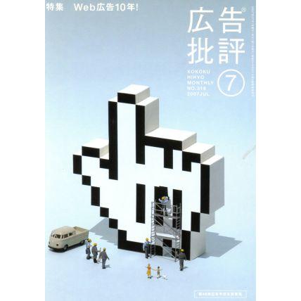 広告批評(３１６)／ビジネス・経済