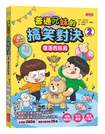 普通兄妹的搞笑對決（2）：復活的玩具[二手書_良好]