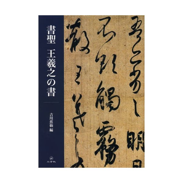 書聖王羲之の書