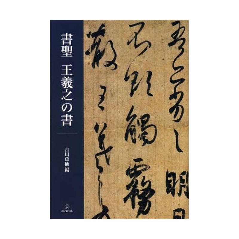 書聖王羲之の書　LINEショッピング