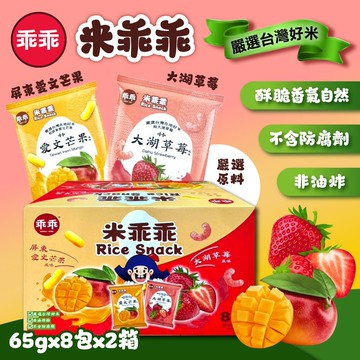 【乖乖】米乖乖綜合箱 芒果+草莓風味 X2箱(65公克 X 8入)台灣好米/奶素/伴手禮盒)