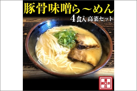 豚骨味噌ら～めん４人前・高菜セット（冷凍）