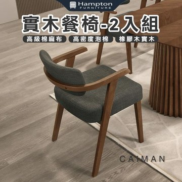【Hampton 漢汀堡】蒙森實木餐椅-2入組(餐椅/休閒椅/工作椅/椅子/接待椅)