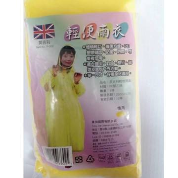 【英吉利】輕便雨衣1件入 R-200 單一尺寸 各種身材適用  顏色隨機出 超商最多50件/箱