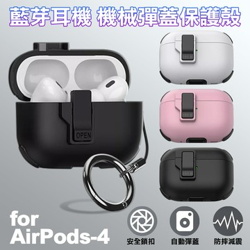 for air pod 4代藍芽耳機機械彈蓋保護殼