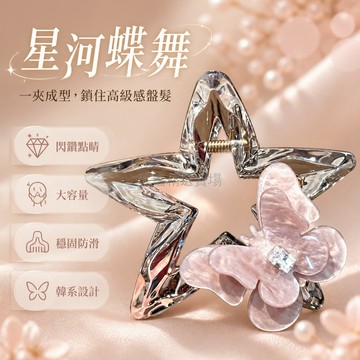 桃園出貨✨ 韓系粉色蝴蝶閃鑽星星抓夾大號女款2026新款高級感後腦勺盤髮鯊魚夾