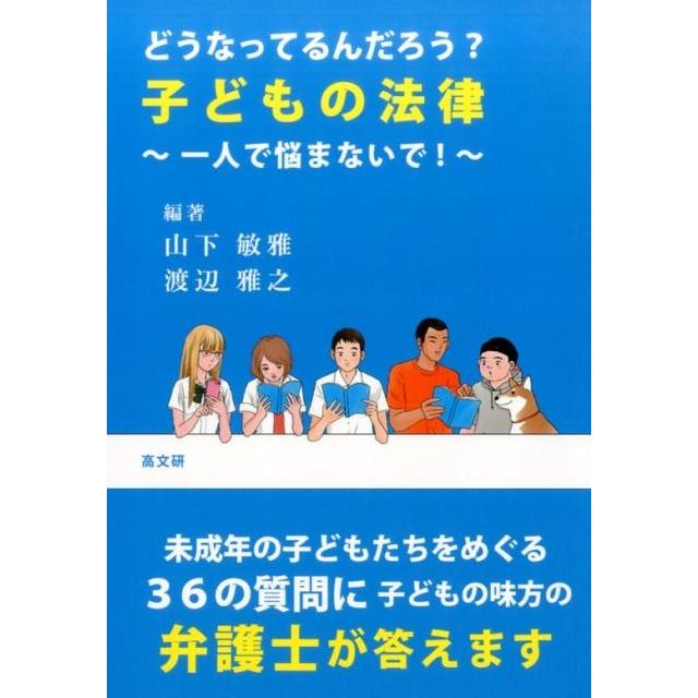 どうなってるんだろう 子どもの法律 一人で悩まないで