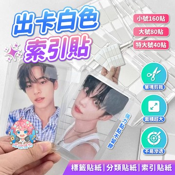 🌟現貨24H出🌟出卡白色索引貼 標籤貼紙 分類貼紙 包卡 包材 索引貼紙 便利貼 硬卡套 標籤貼 出卡 打包材料 N次貼