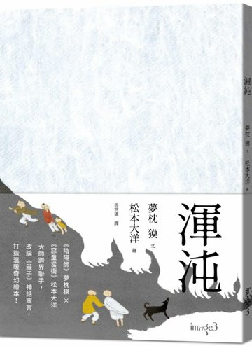 渾沌（限量加贈松本大洋台灣版題字小畫卡）【城邦讀書花園】