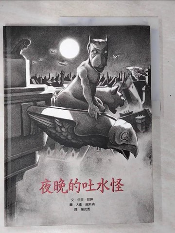 【書寶二手書T7／少年童書_D5A】夜晚的吐水怪_伊芙．邦婷