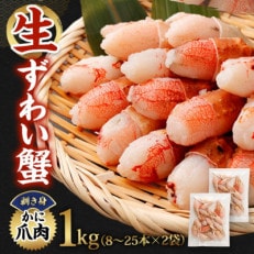 生ずわい蟹 カニしゃぶ用 爪肉1.0kg((8～25本)×2)