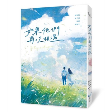 如果他們再次相遇（四大網路小說天王破天荒合體！）【優質新書】