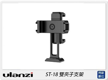 預訂 Ulanzi ST-18 雙夾子支架 手機夾(ST18，公司貨)