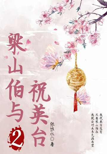 【電子書】张恨水爱情小说：梁山伯与祝英台（2）