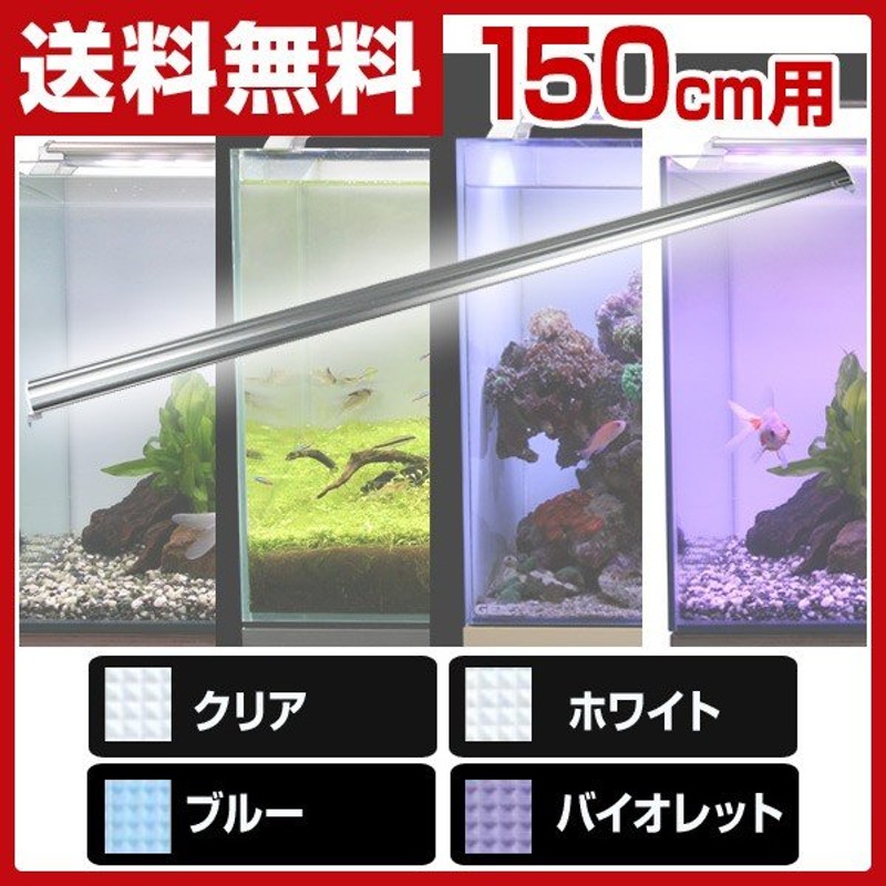 LEDランプ 150cm 水槽用 照明 ライト 水槽用照明 LEDライト 鑑賞魚 熱帯魚 アクアリウム アクセサリー 通販  LINEポイント最大0.5%GET | LINEショッピング