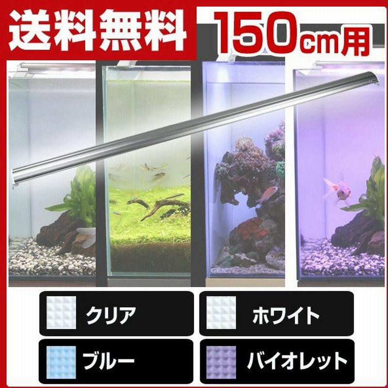 Ledランプ 150cm 水槽用 照明 ライト 水槽用照明 Ledライト 鑑賞魚 熱帯魚 アクアリウム アクセサリー 通販 Lineポイント最大0 5 Get Lineショッピング