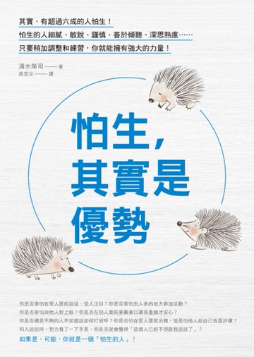 怕生，其實是優勢[二手書_良好]