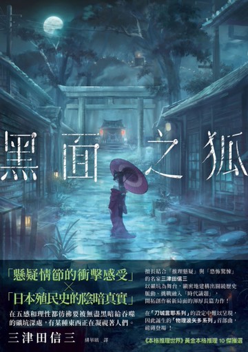 黑面之狐[二手書_近全新]
