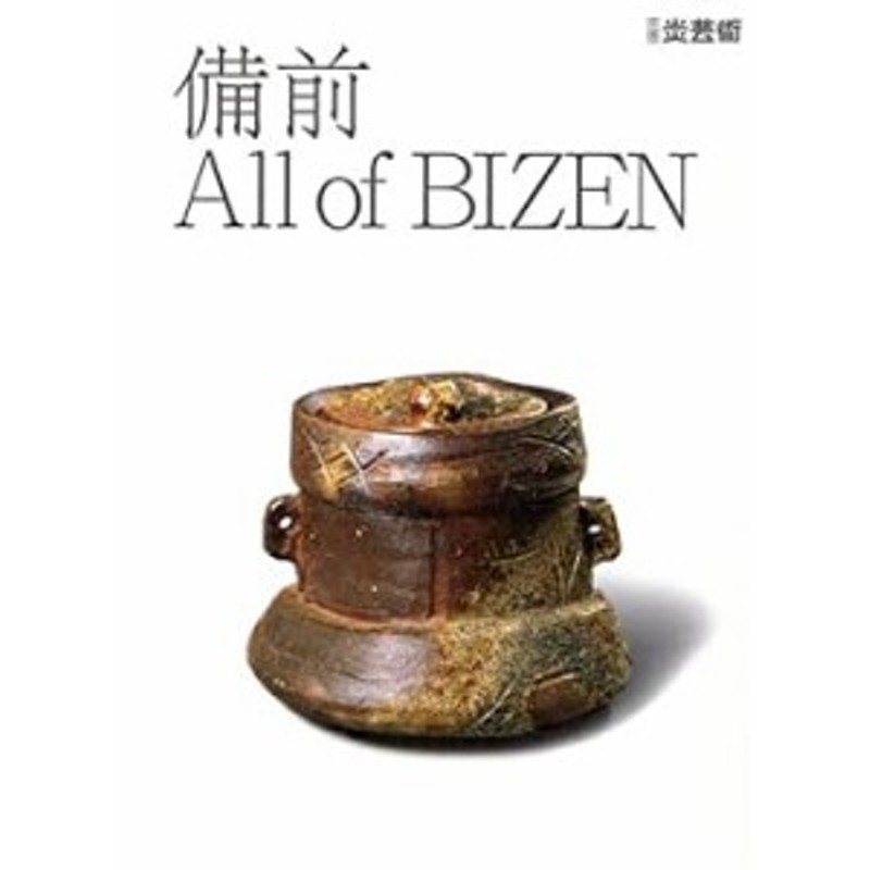 備前 All of BIZEN (別冊炎芸術)(中古品) | LINEショッピング