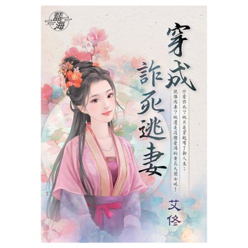 穿成詐死逃妻(全)