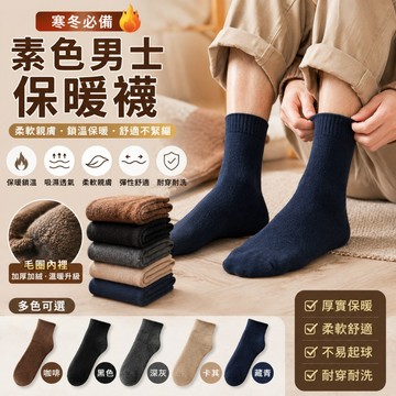 🔥大盤最低價🔥素色男士保暖襪 冬季加厚男士襪 男士暖暖襪 厚毛圈襪 舒適款保暖襪 素色中筒襪 便宜襪 襪子推薦