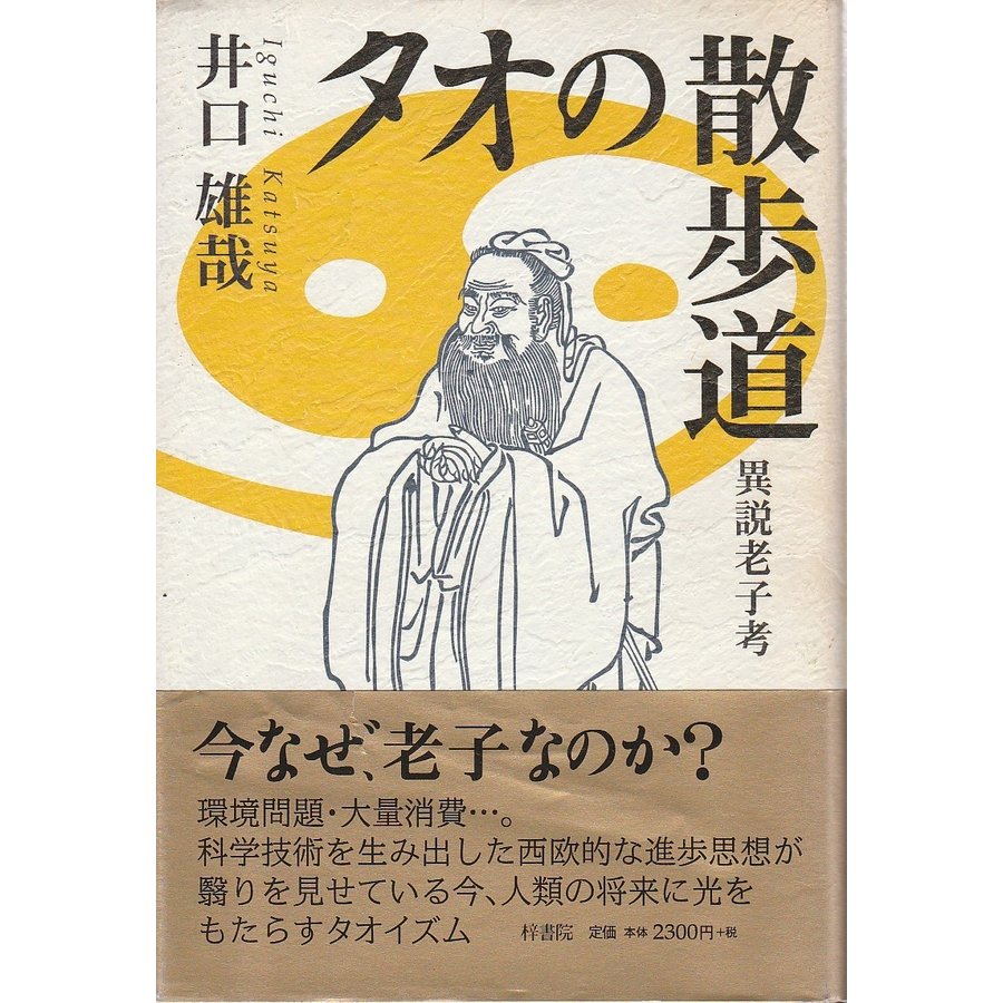 タオの散歩道 ―異説老子考