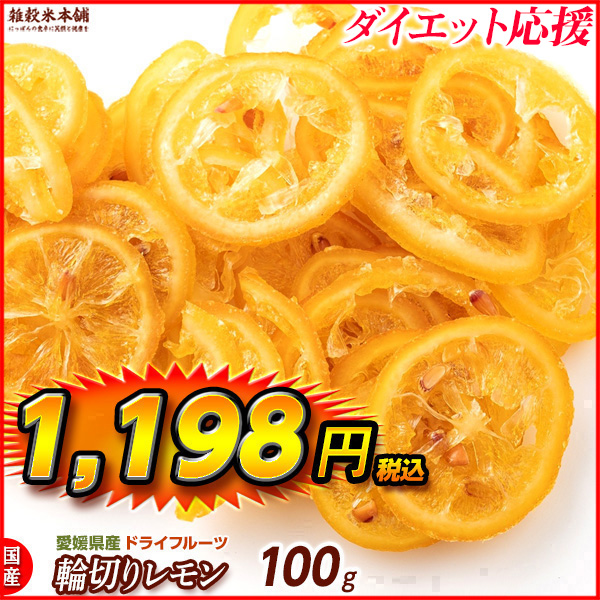 国産(愛媛県産) ドライフルーツ糖漬け輪切りレモン(チャック付き) 100g