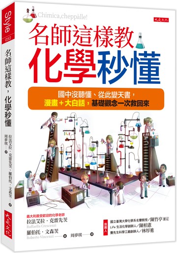 名師這樣教，化學秒懂：國中沒聽懂、從此變天書，漫畫＋大白話，基礎觀念一次救回來